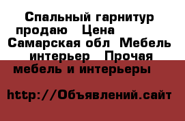 Спальный гарнитур продаю › Цена ­ 7 000 - Самарская обл. Мебель, интерьер » Прочая мебель и интерьеры   